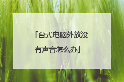 台式电脑外放没有声音怎么办