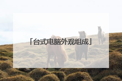 台式电脑外观组成