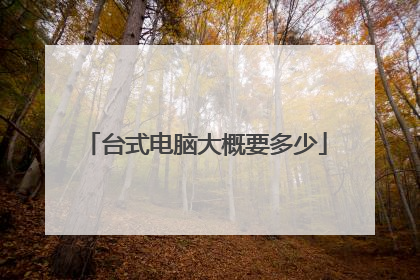 台式电脑大概要多少