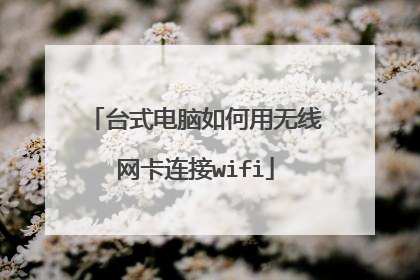 台式电脑如何用无线网卡连接wifi