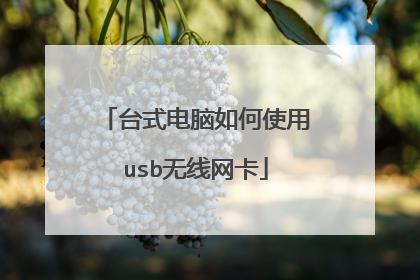 台式电脑如何使用usb无线网卡