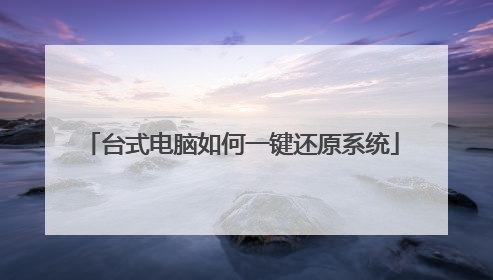 台式电脑如何一键还原系统