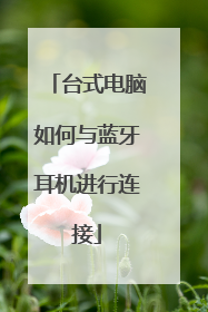 台式电脑如何与蓝牙耳机进行连接