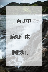 台式电脑如何休眠锁屏