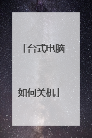 台式电脑如何关机