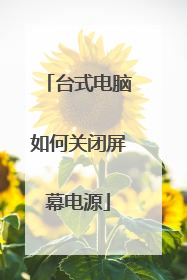 台式电脑如何关闭屏幕电源