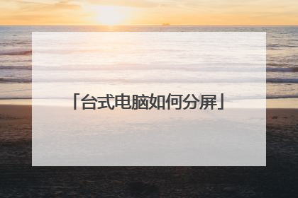 台式电脑如何分屏