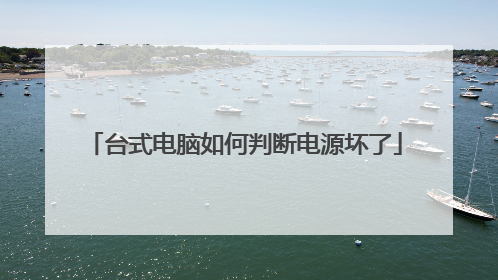 台式电脑如何判断电源坏了