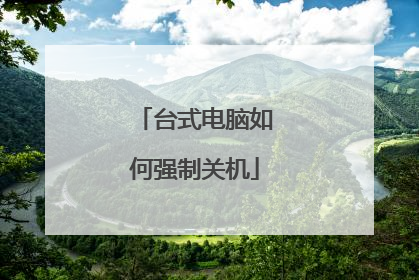 台式电脑如何强制关机