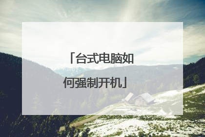 台式电脑如何强制开机