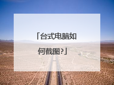 台式电脑如何截图?