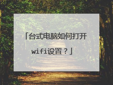 台式电脑如何打开wifi设置？