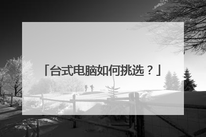 台式电脑如何挑选?