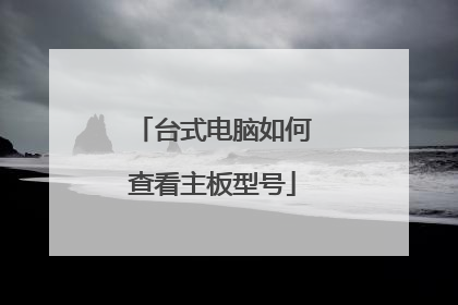 台式电脑如何查看主板型号