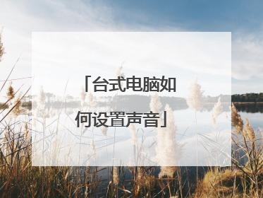 台式电脑如何设置声音