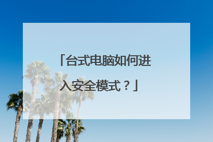 台式电脑如何进入安全模式?
