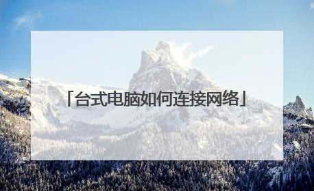 台式电脑如何连接网络