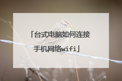台式电脑如何连接手机网络wifi