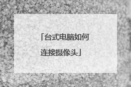 台式电脑如何连接摄像头