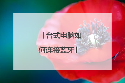 台式电脑如何连接蓝牙