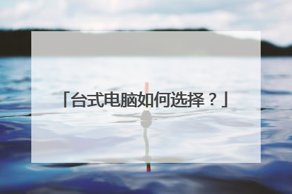 台式电脑如何选择？