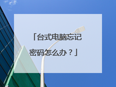 台式电脑忘记密码怎么办？
