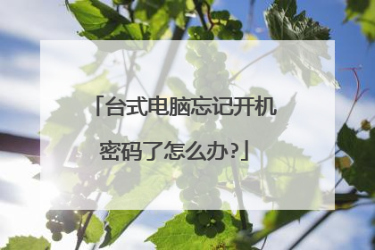 台式电脑忘记开机密码了怎么办?