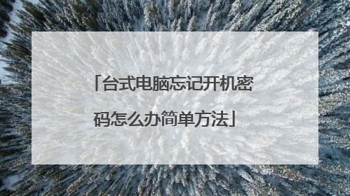 台式电脑忘记开机密码怎么办简单方法