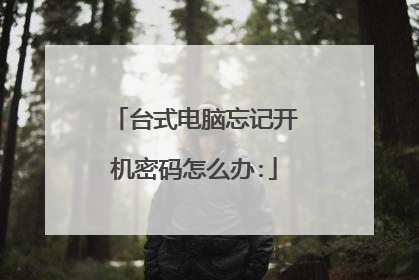 台式电脑忘记开机密码怎么办: