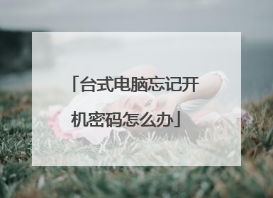 台式电脑忘记开机密码怎么办