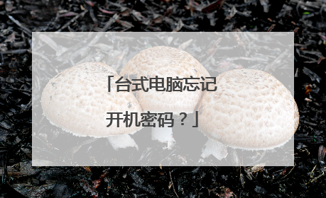 台式电脑忘记开机密码?