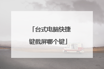 台式电脑快捷键截屏哪个键