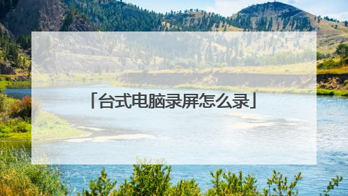 台式电脑录屏怎么录