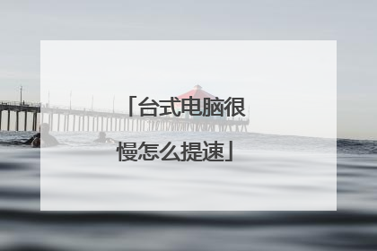 台式电脑很慢怎么提速