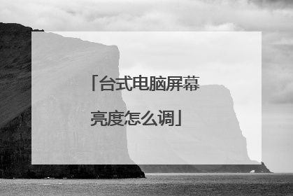 台式电脑屏幕亮度怎么调