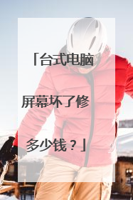 台式电脑屏幕坏了修多少钱?