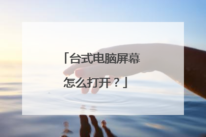 台式电脑屏幕怎么打开?