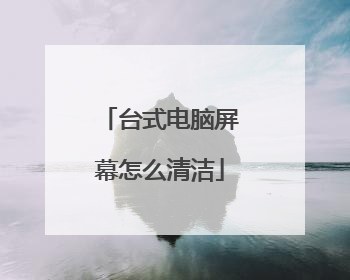 台式电脑屏幕怎么清洁