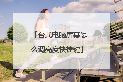 台式电脑屏幕怎么调亮度快捷键