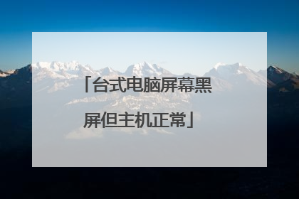 台式电脑屏幕黑屏但主机正常