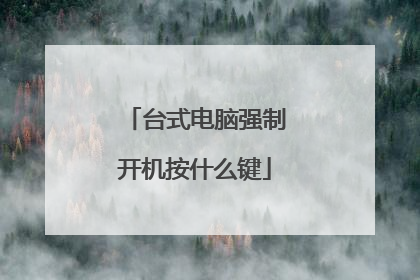 台式电脑强制开机按什么键