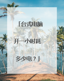 台式电脑开一小时耗多少电?