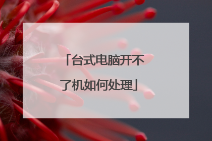 台式电脑开不了机如何处理