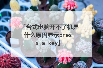 台式电脑开不了机是什么原因显示press a key