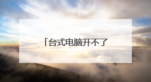 台式电脑开不了机没反应怎么办