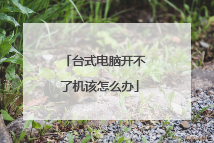 台式电脑开不了机该怎么办