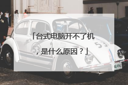 台式电脑开不了机，是什么原因？
