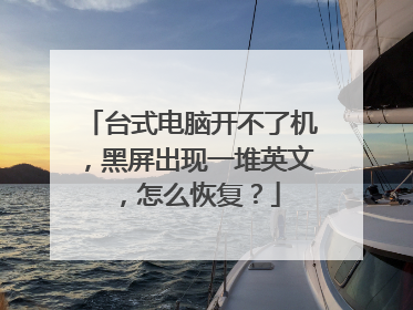 台式电脑开不了机，黑屏出现一堆英文，怎么恢复？