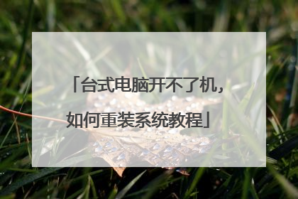 台式电脑开不了机,如何重装系统教程