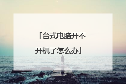 台式电脑开不开机了怎么办